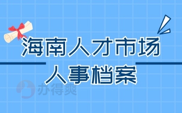人事档案