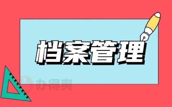 档案管理