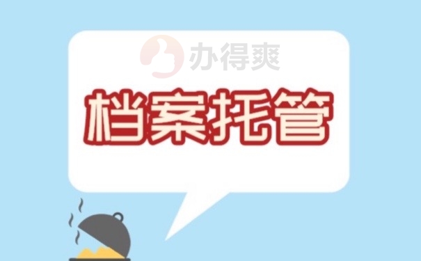 档案托管