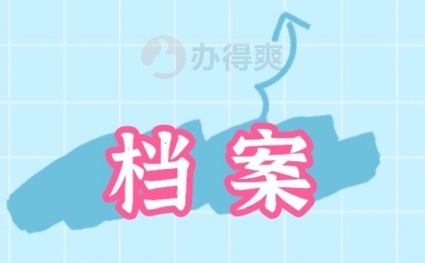 档案