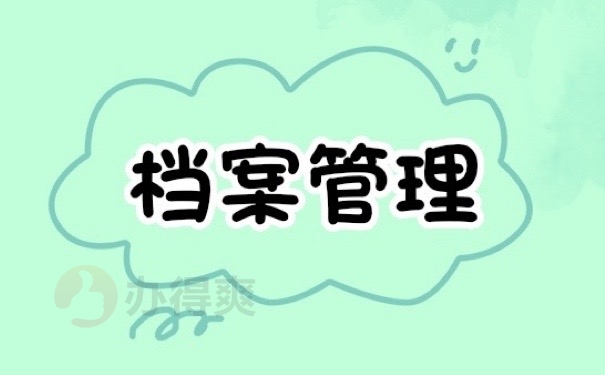 档案管理
