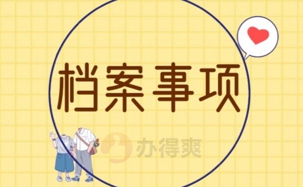 档案事项