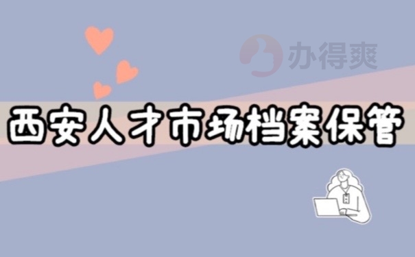 档案保管