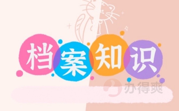 档案知识