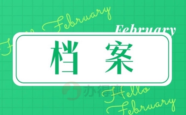 档案