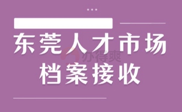 东莞档案