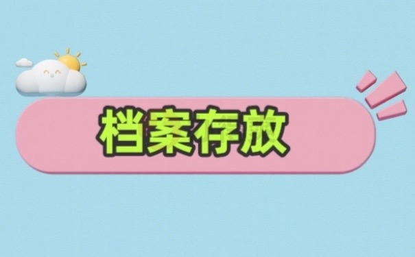 档案存放