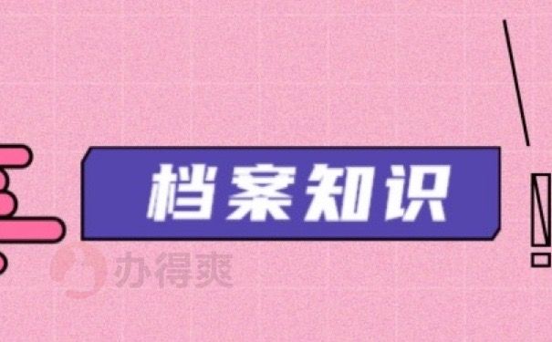 档案知识