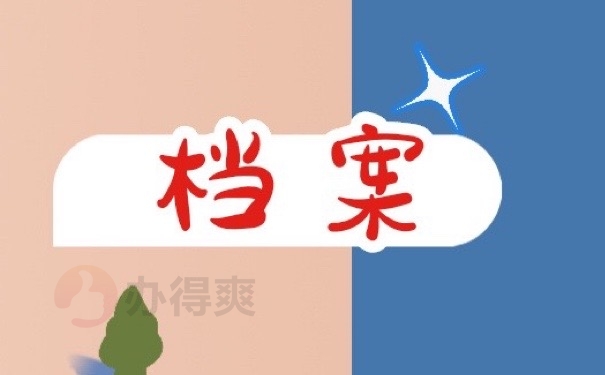 档案