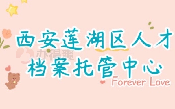 西安档案