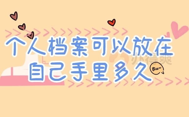 个人档案