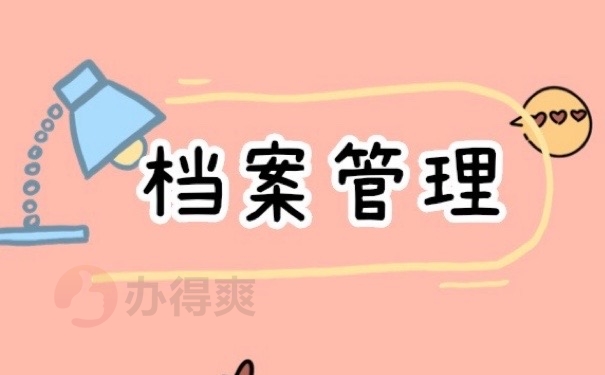 档案管理