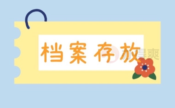 档案存放