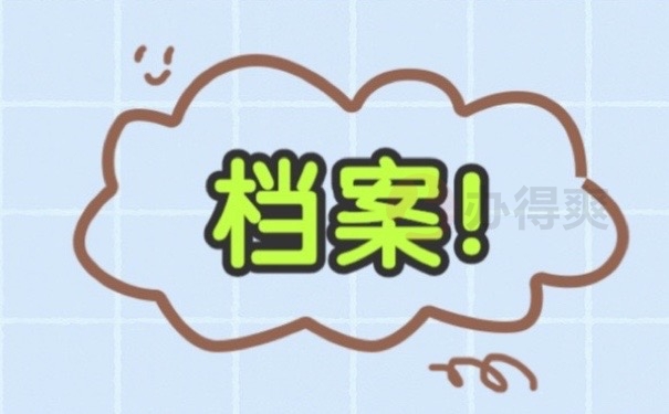 档案