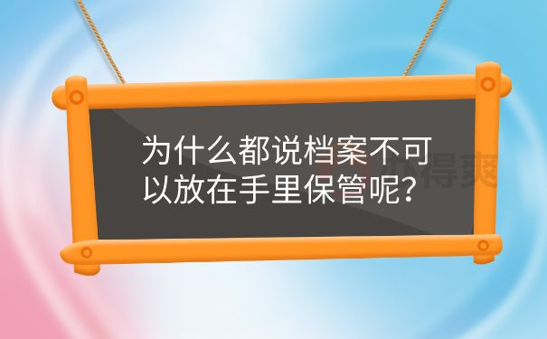 档案不可以放在手里保管