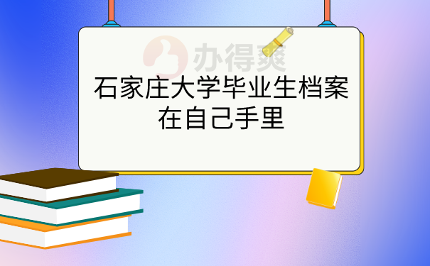档案在自己手里
