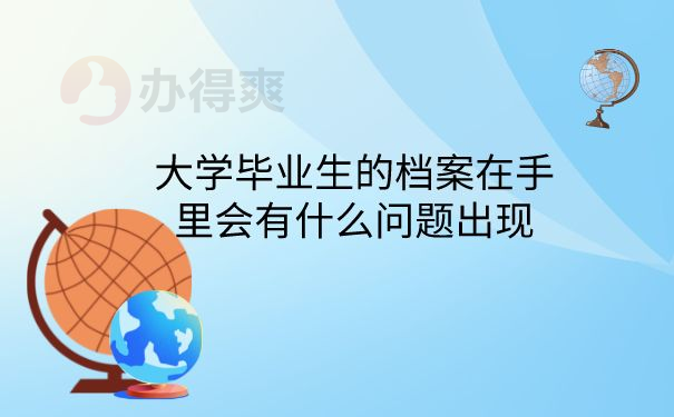 档案在手里的问题