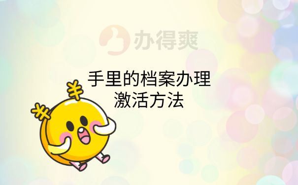 档案激活