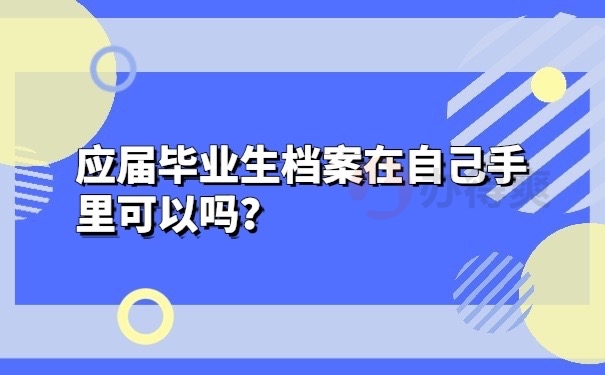 档案可以手里吗