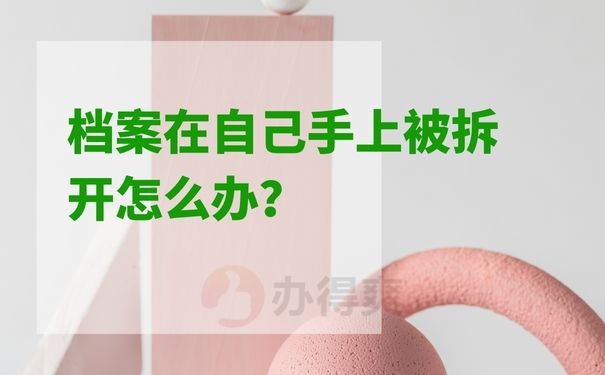 档案在自己手上被拆开怎么办？