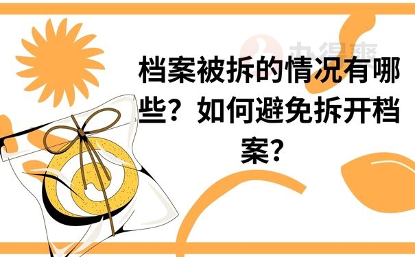 档案被拆的情况有哪些？如何避免拆开档案？