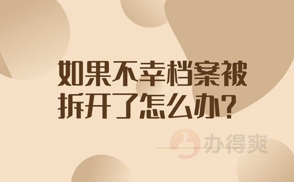 如果不幸档案被拆开了怎么办？