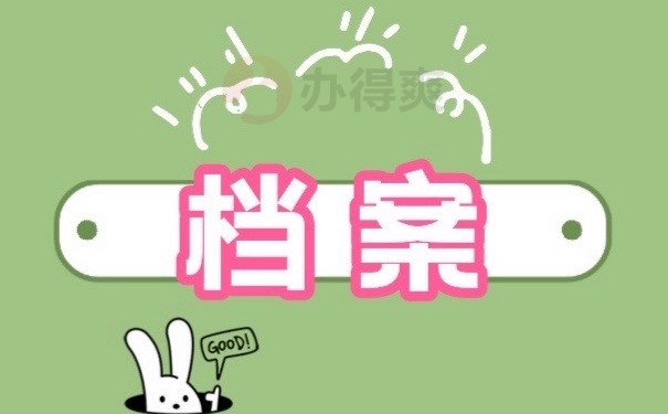 档案