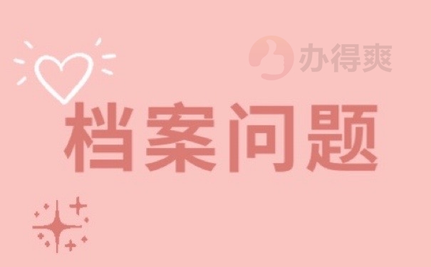 档案问题