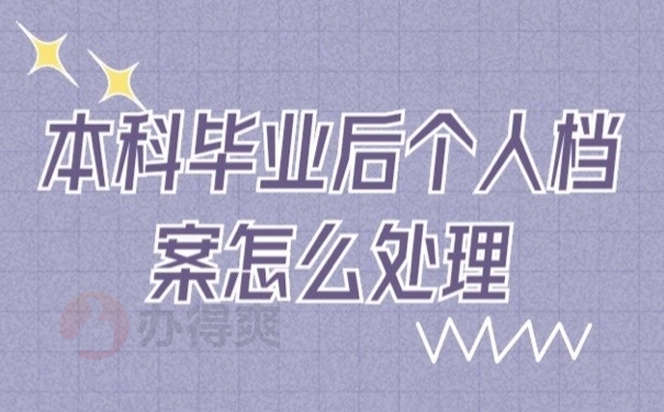 个人档案