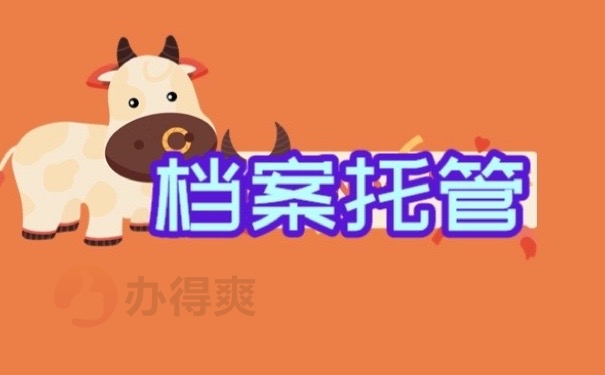 档案托管