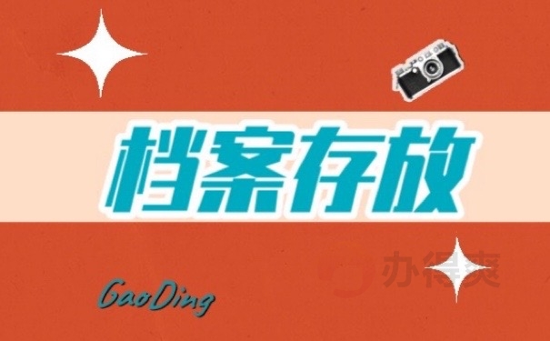 档案存放