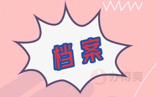 档案