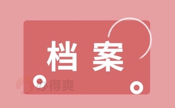 档案