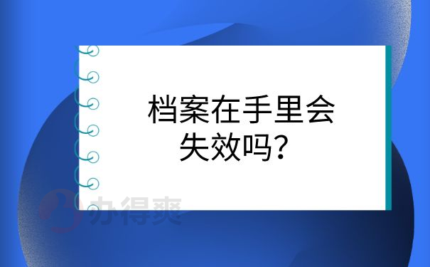 档案在手里会失效吗