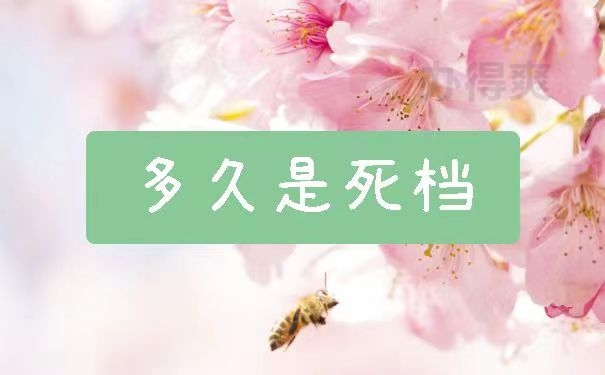 多久就是死档 ?