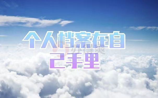 个人档案在自己手里