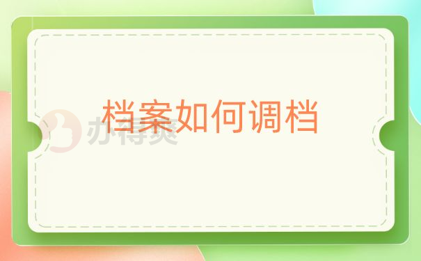 档案调档