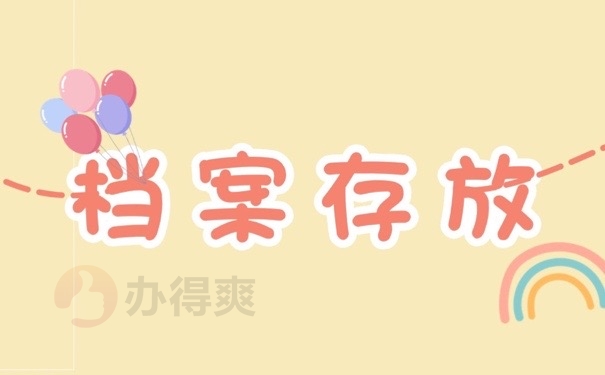 档案存放