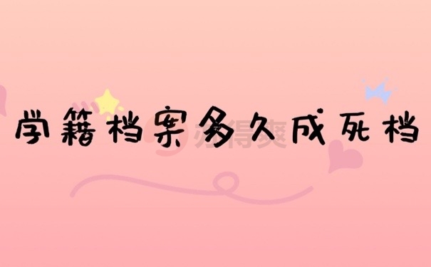 学籍档案