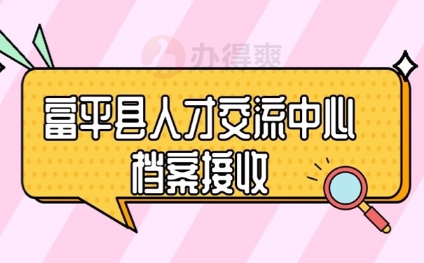 富平档案