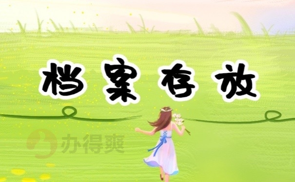 档案存放