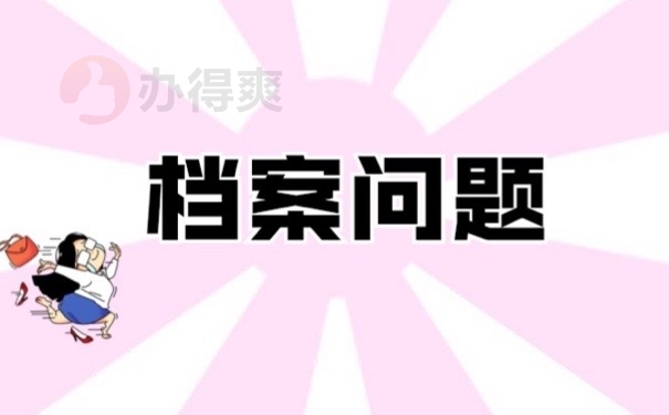 档案问题