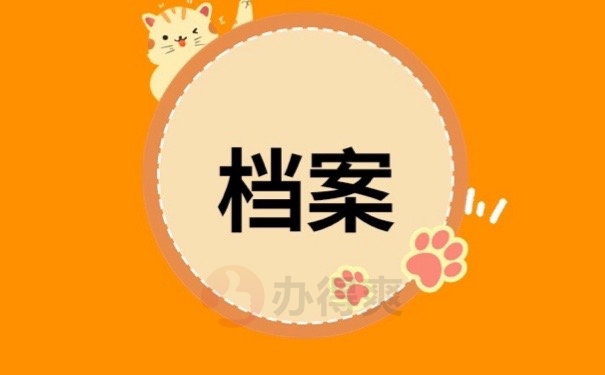 档案