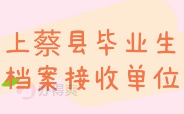 上蔡档案