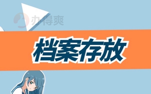 档案存放