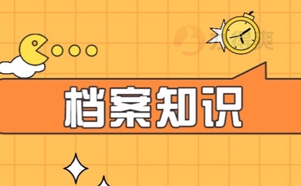 档案知识