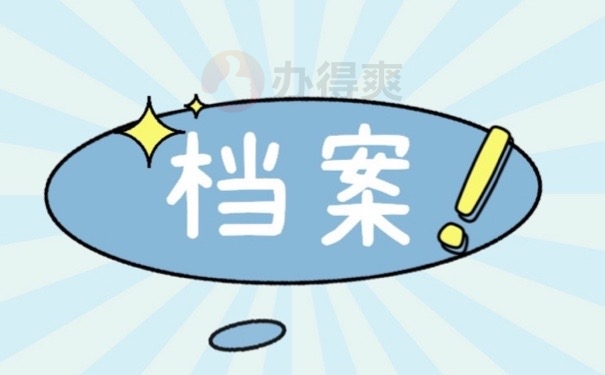 档案
