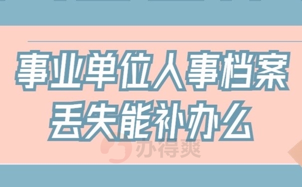 档案丢失