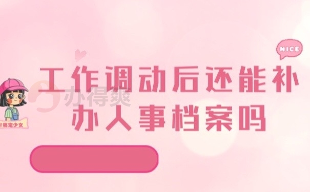 人事档案