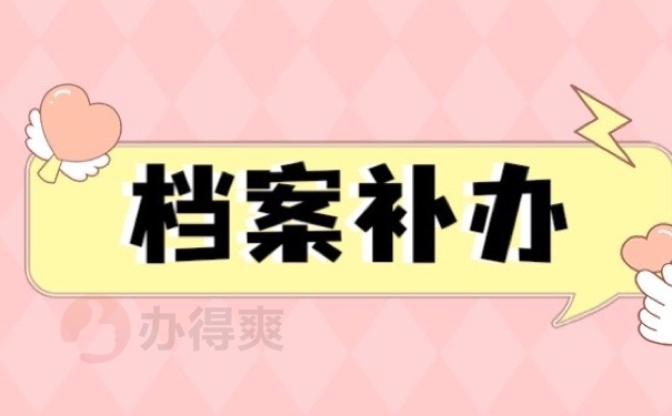 档案补办